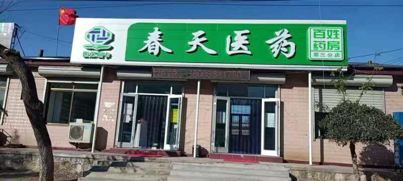 熱烈慶祝百信康春天醫(yī)藥第三分店盛大開業(yè)，全場優(yōu)惠送給你 ??！ 